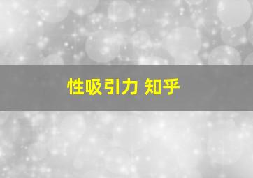 性吸引力 知乎